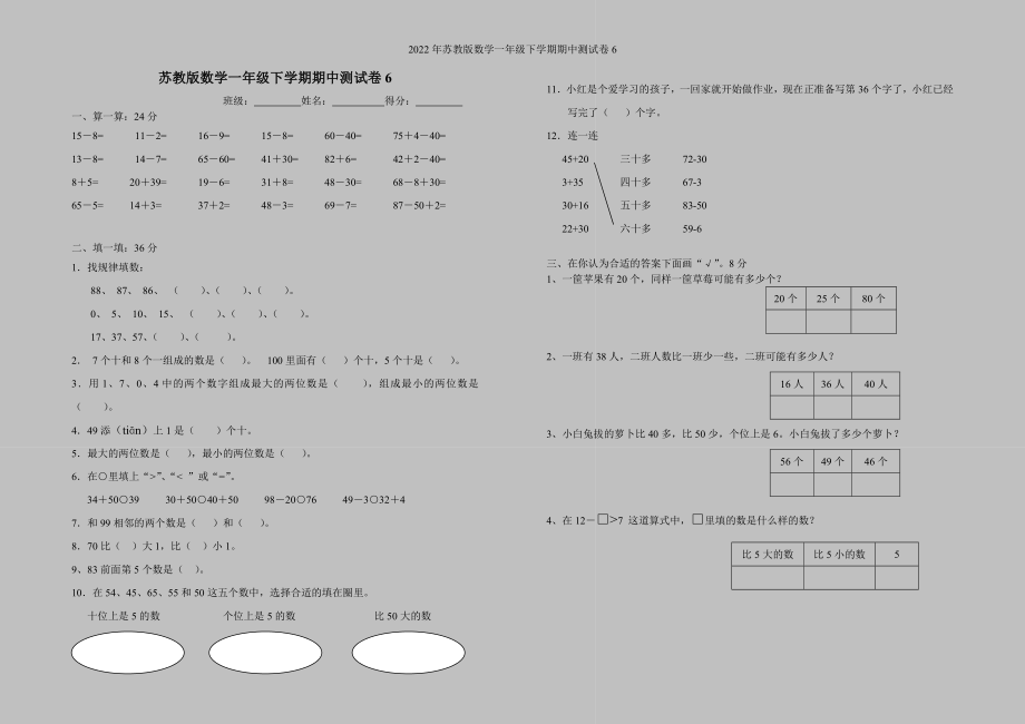 2022年苏教版数学一年级下学期期中测试卷6.doc_第1页