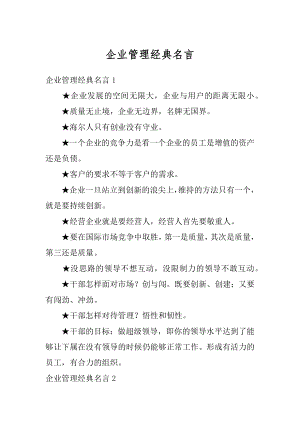 企业管理经典名言汇编.docx