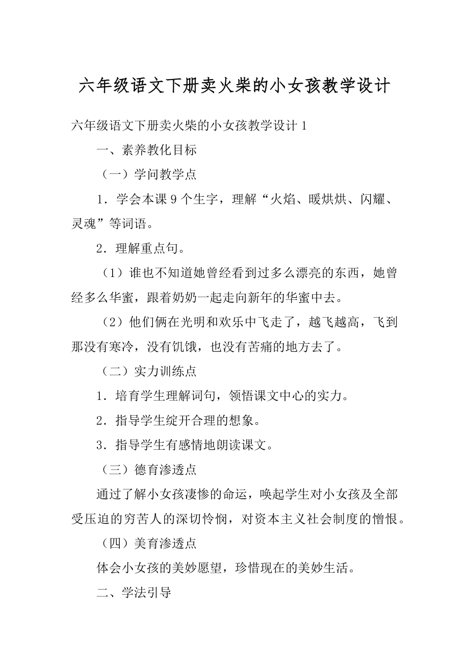 六年级语文下册卖火柴的小女孩教学设计范文.docx_第1页