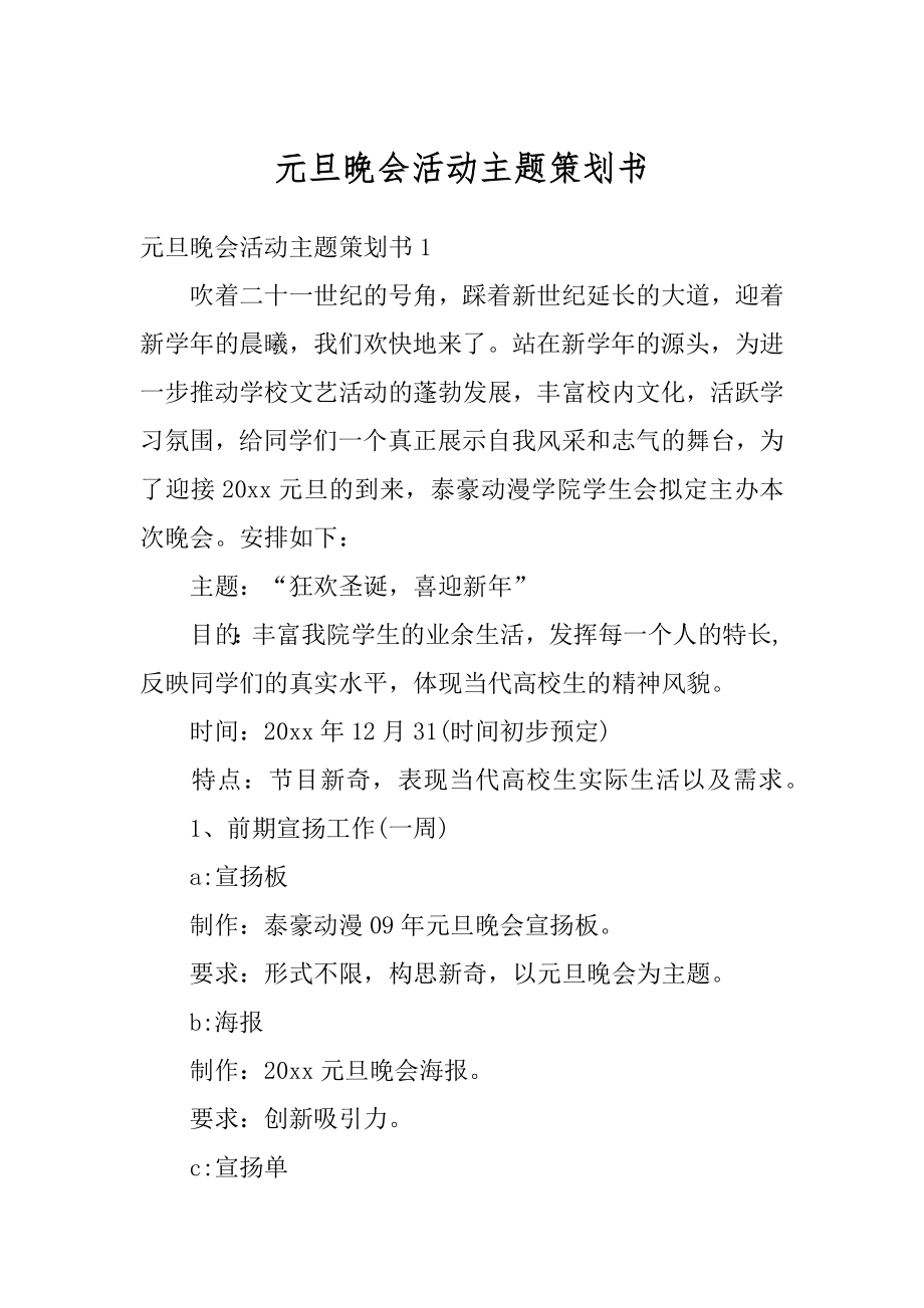 元旦晚会活动主题策划书范文.docx_第1页