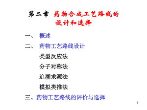 化学制药工艺学——第2章全解ppt课件.ppt