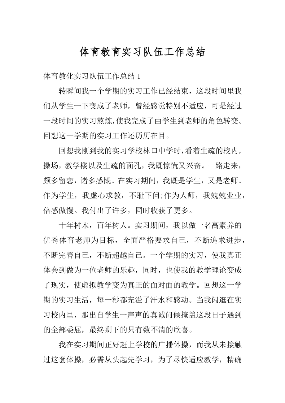 体育教育实习队伍工作总结范例.docx_第1页