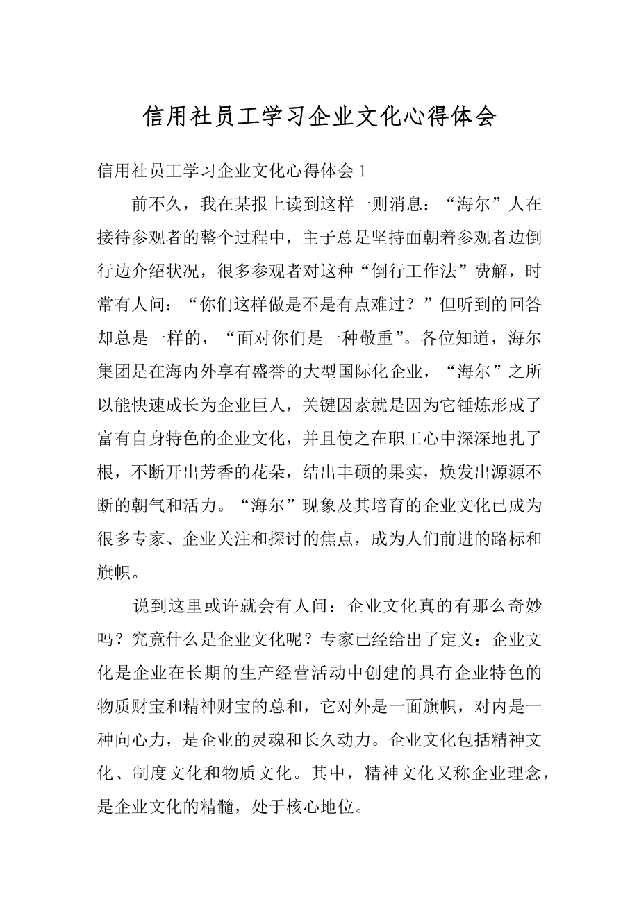 信用社员工学习企业文化心得体会汇总.docx_第1页