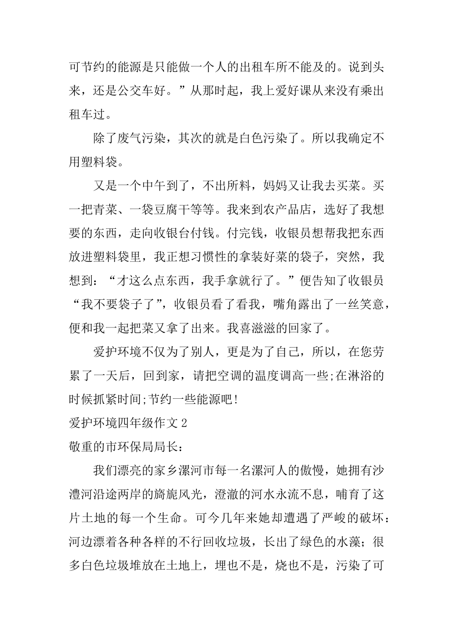 保护环境四年级作文精品.docx_第2页