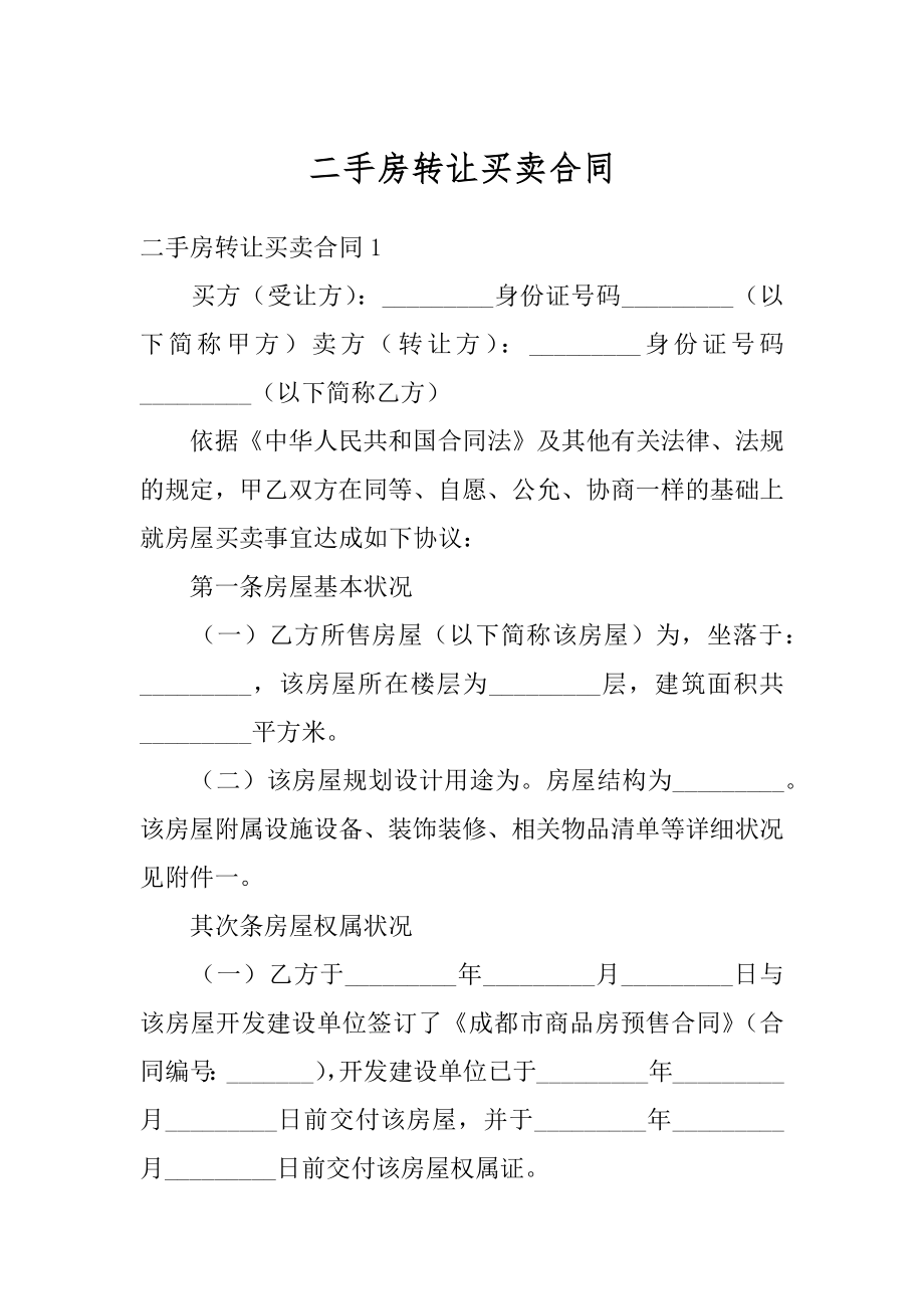 二手房转让买卖合同精选.docx_第1页