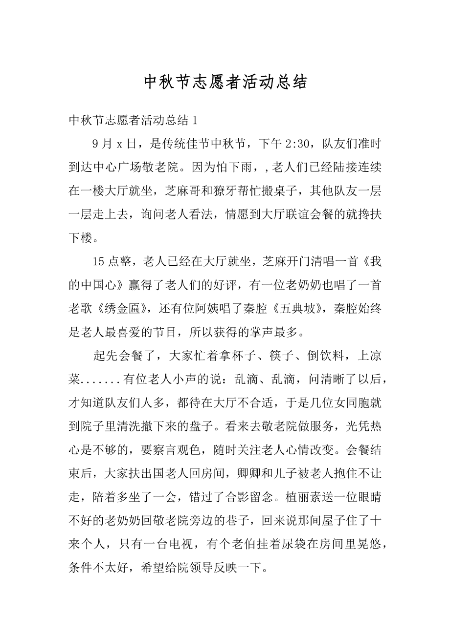 中秋节志愿者活动总结汇总.docx_第1页