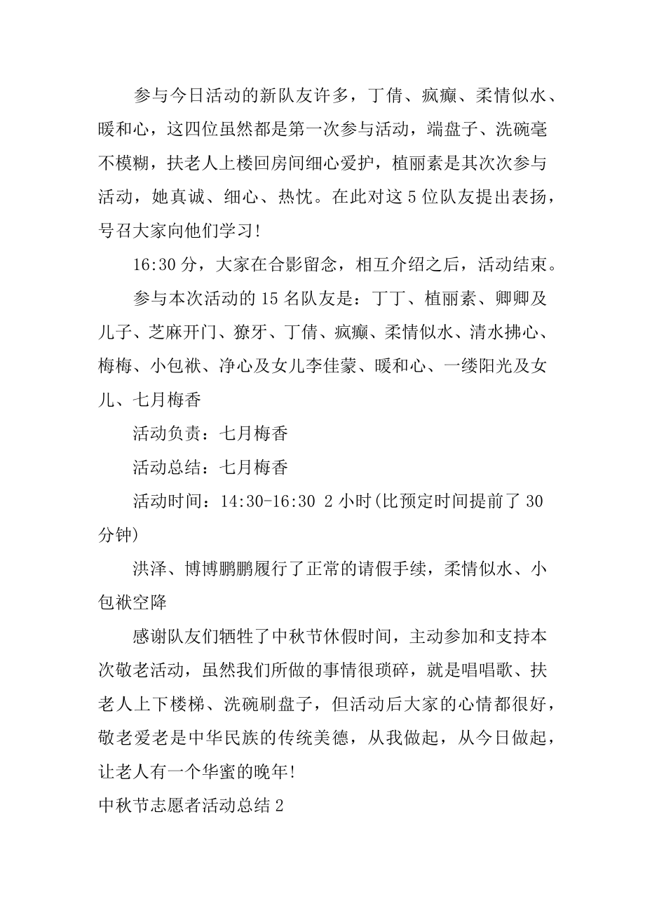 中秋节志愿者活动总结汇总.docx_第2页