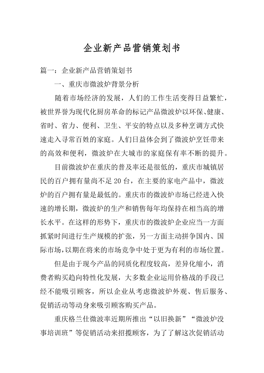 企业新产品营销策划书汇编.docx_第1页