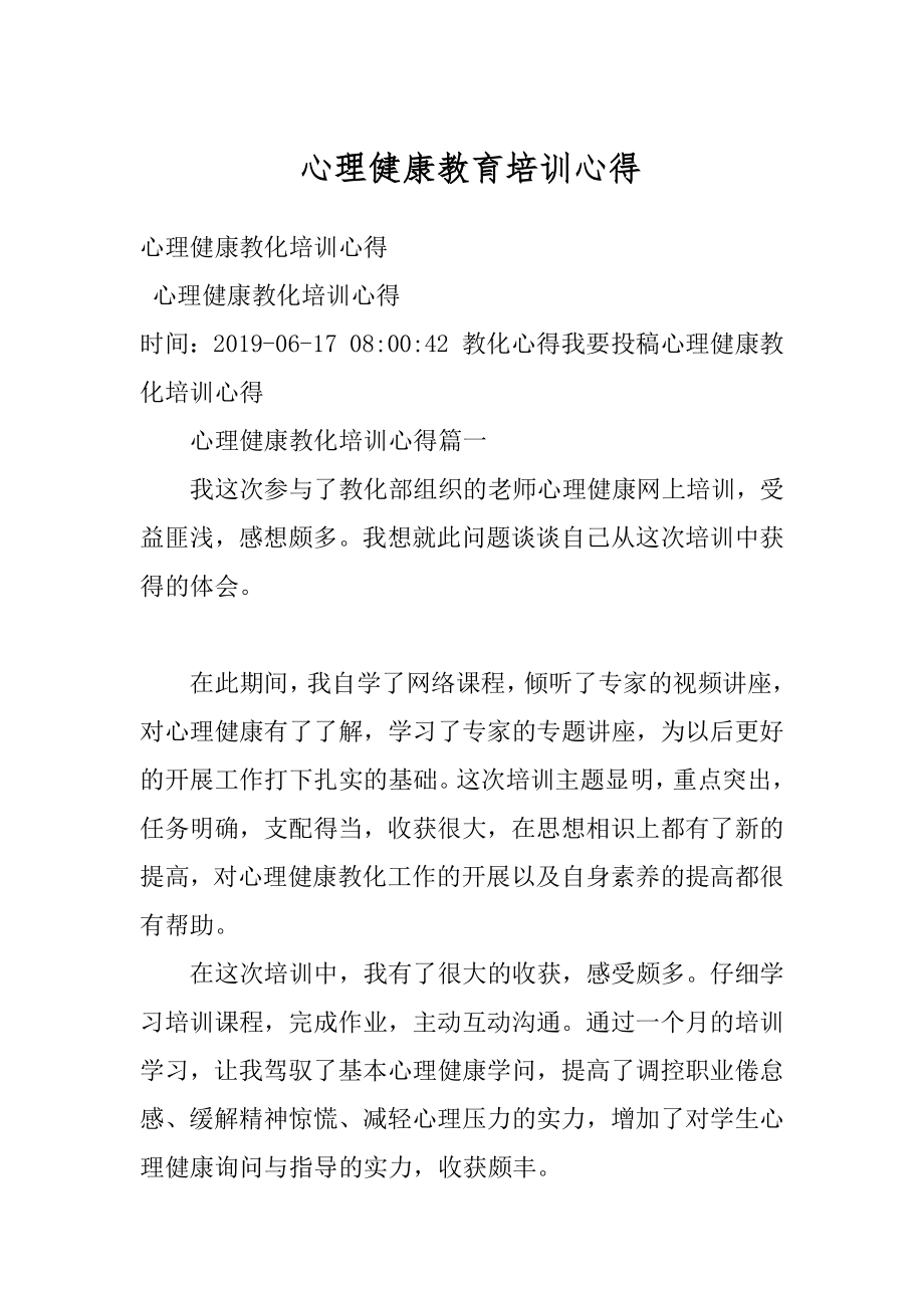 心理健康教育培训心得范本.docx_第1页