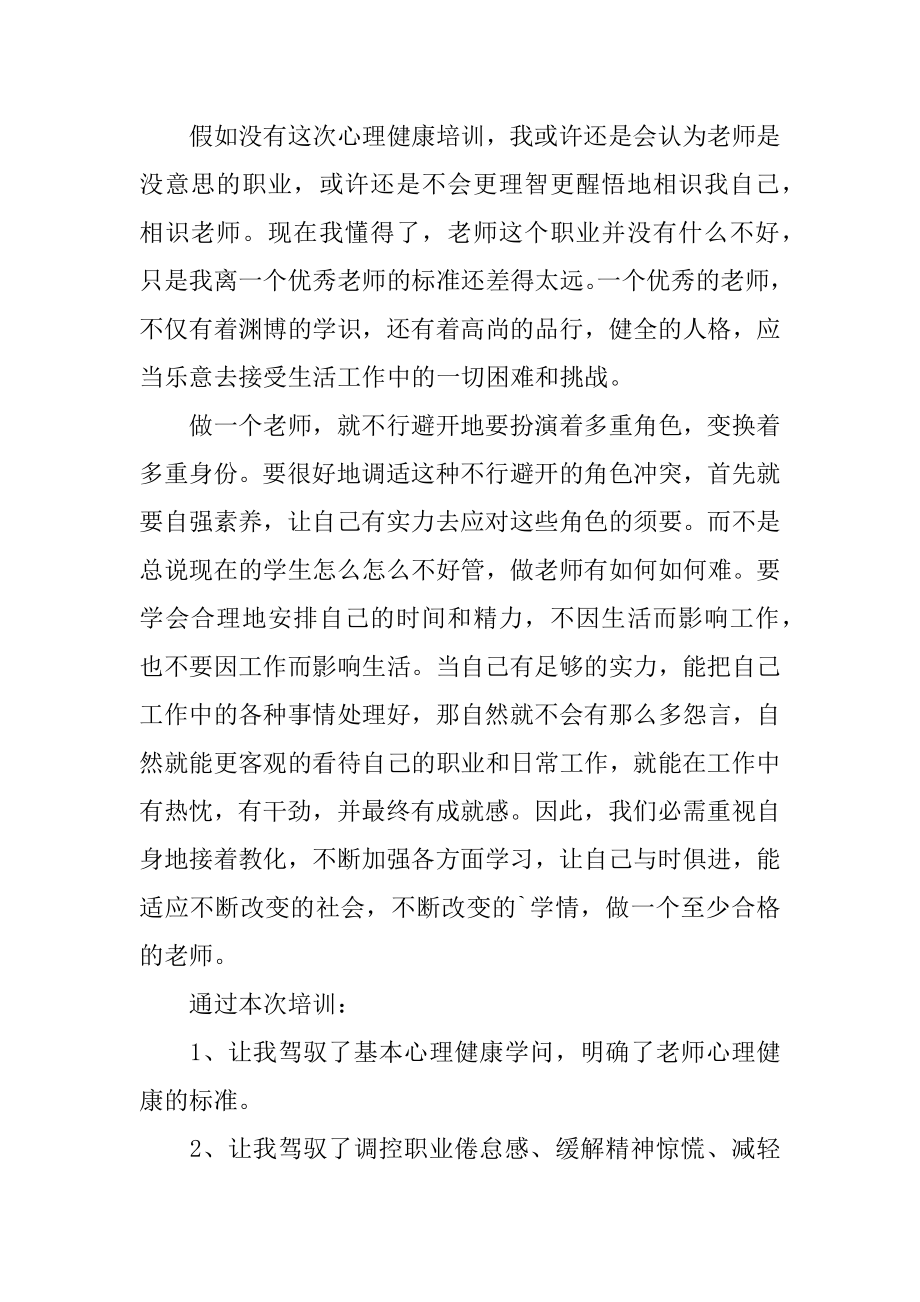 心理健康教育培训心得范本.docx_第2页