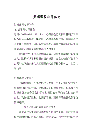 梦想课程心得体会精选.docx