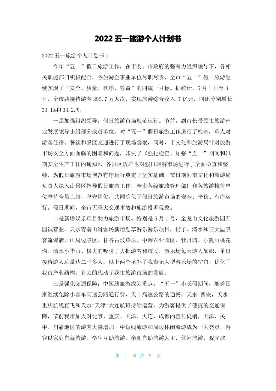 2022五一旅游个人计划书.pdf_第1页