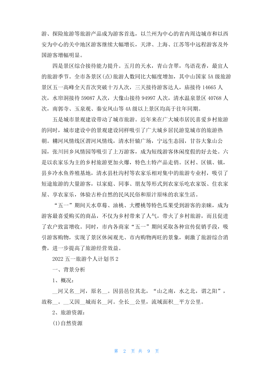 2022五一旅游个人计划书.pdf_第2页