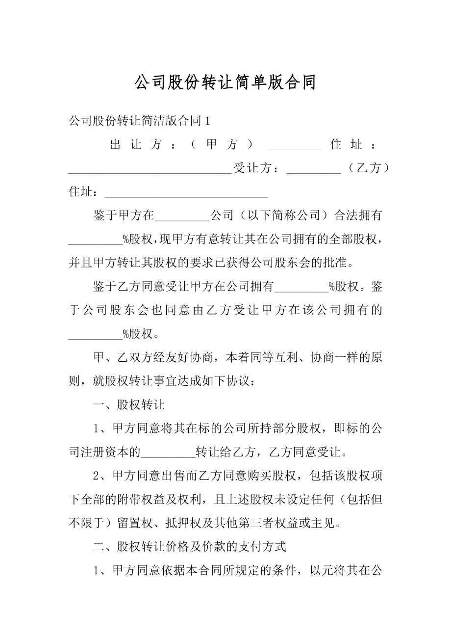 公司股份转让简单版合同优质.docx_第1页