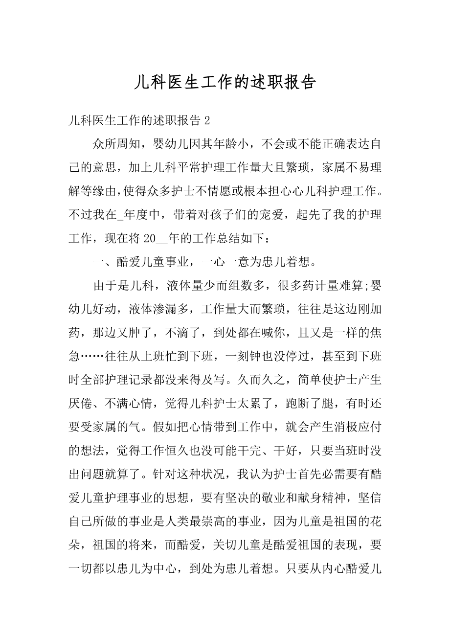 儿科医生工作的述职报告范文.docx_第1页