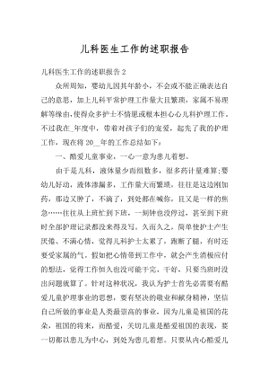 儿科医生工作的述职报告范文.docx