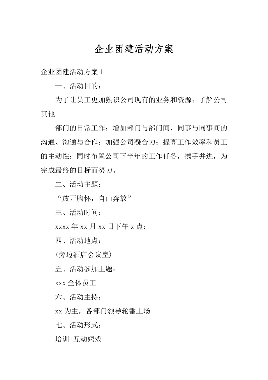 企业团建活动方案精编.docx_第1页