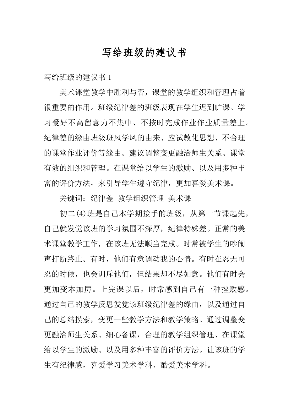 写给班级的建议书汇编.docx_第1页