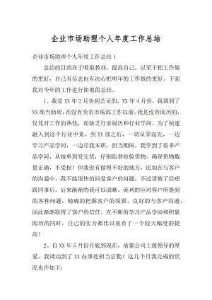 企业市场助理个人年度工作总结精品.docx