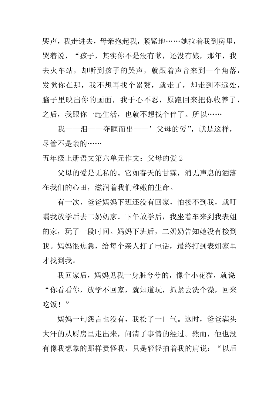 五年级上册语文第六单元作文：父母的爱精选.docx_第2页