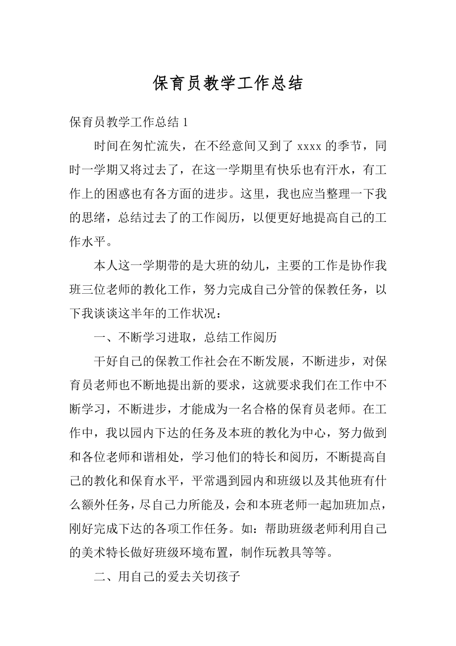 保育员教学工作总结汇编.docx_第1页