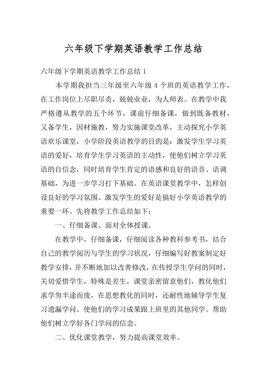 六年级下学期英语教学工作总结优质.docx_第1页