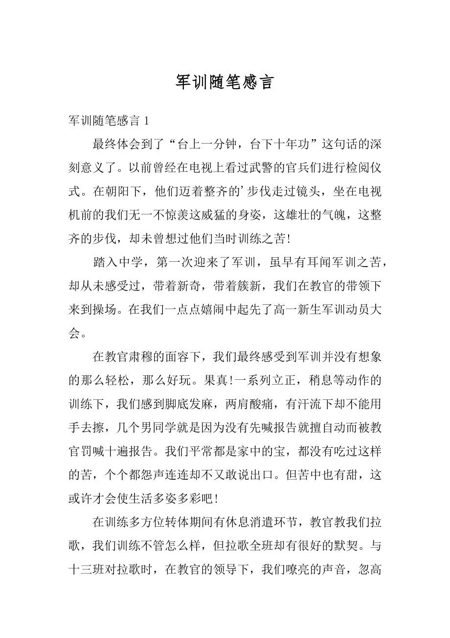 军训随笔感言汇编.docx_第1页