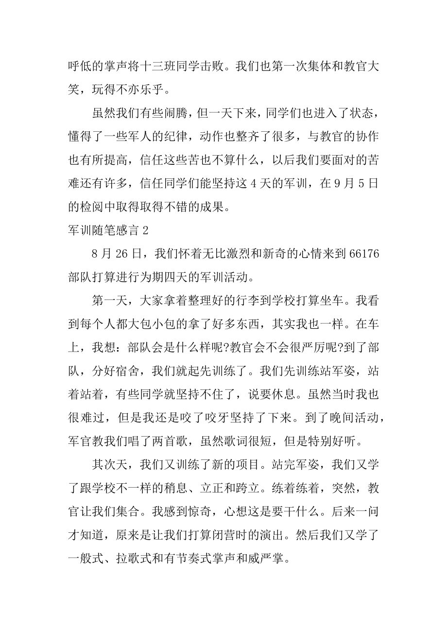 军训随笔感言汇编.docx_第2页