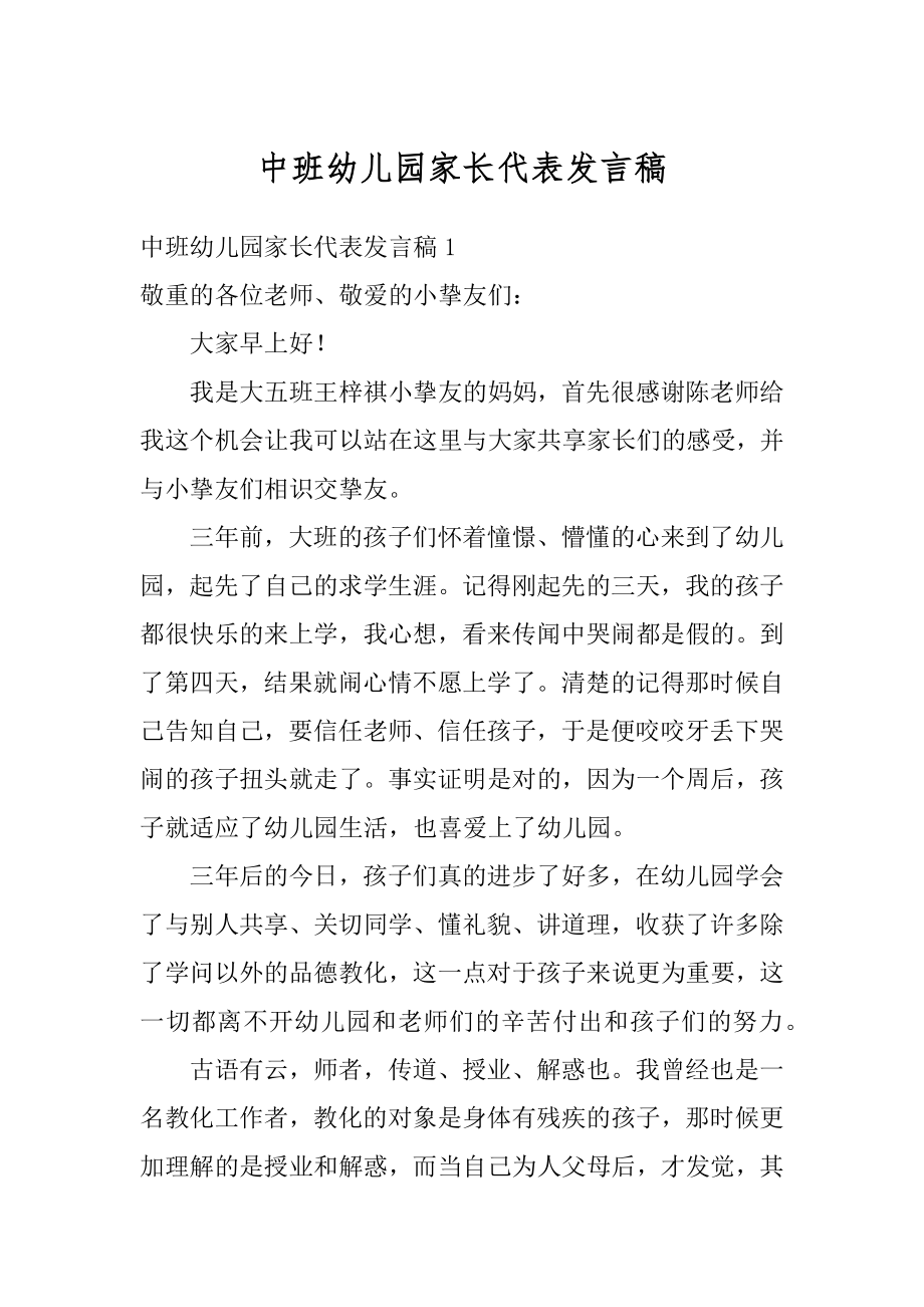 中班幼儿园家长代表发言稿精编.docx_第1页