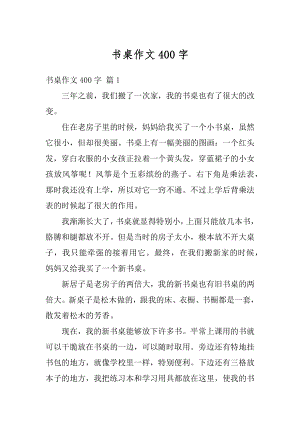 书桌作文400字优质.docx