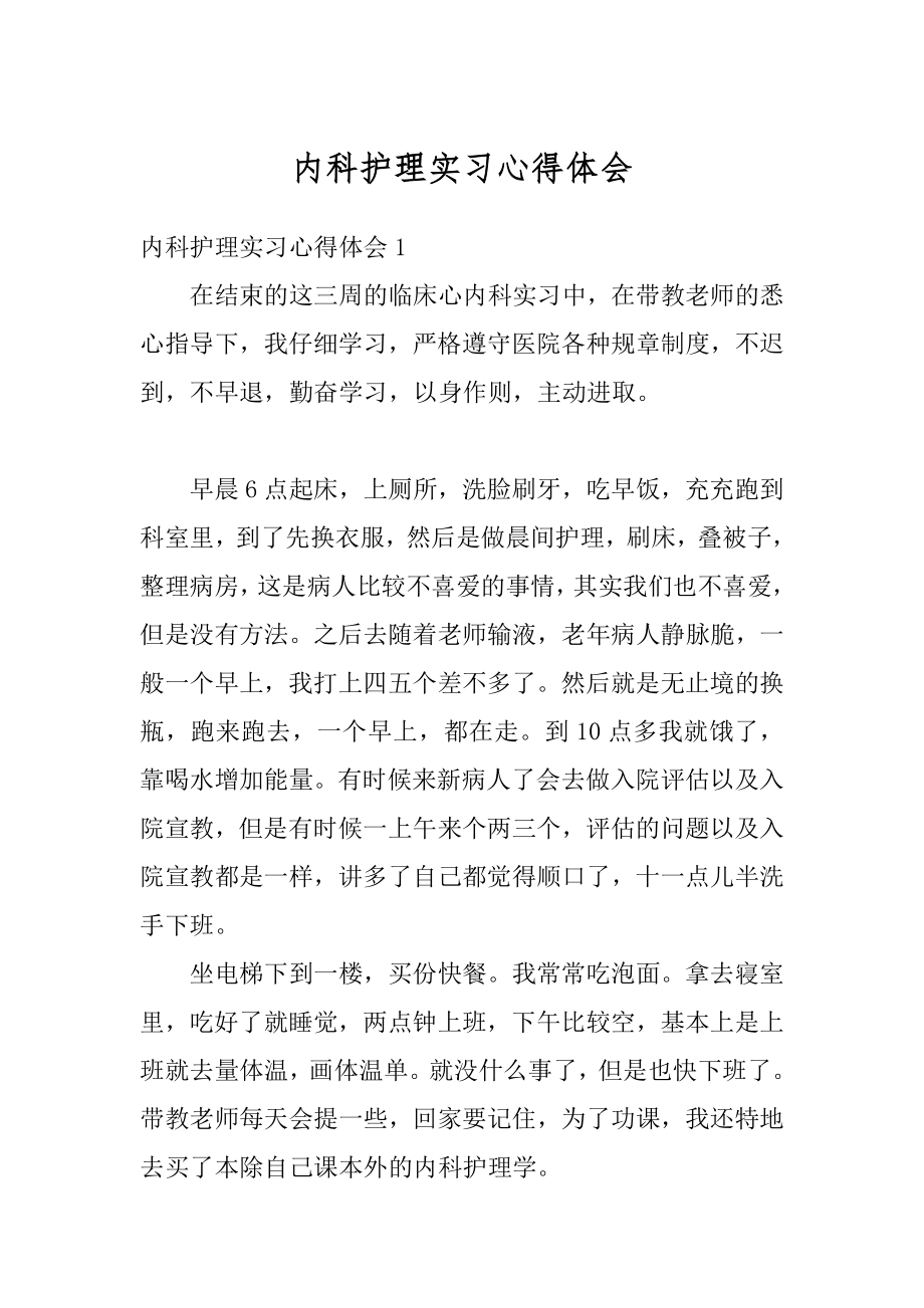 内科护理实习心得体会精选.docx_第1页