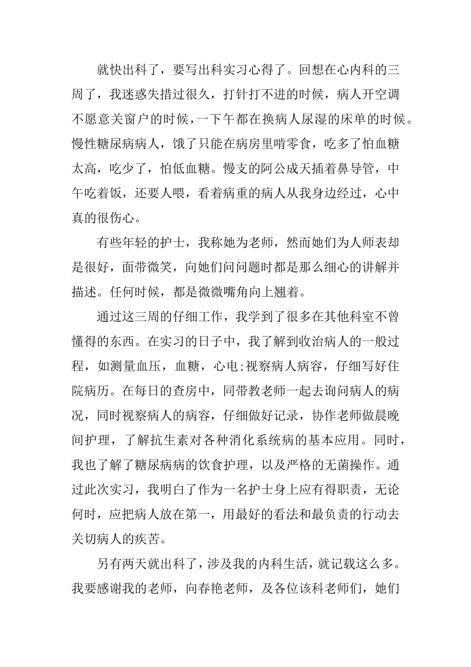 内科护理实习心得体会精选.docx_第2页