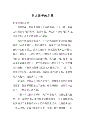 作文读书的乐趣汇总.docx