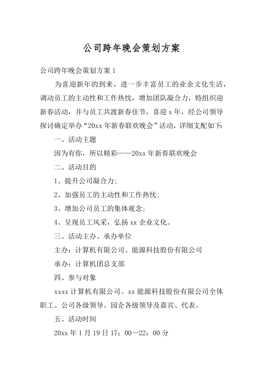 公司跨年晚会策划方案最新.docx_第1页