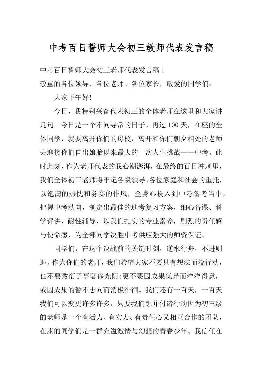 中考百日誓师大会初三教师代表发言稿汇编.docx_第1页