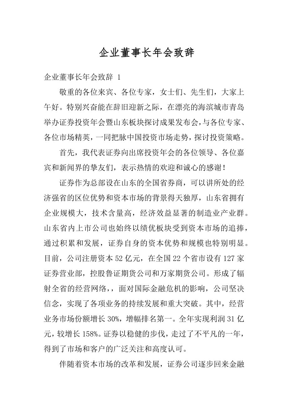 企业董事长年会致辞最新.docx_第1页