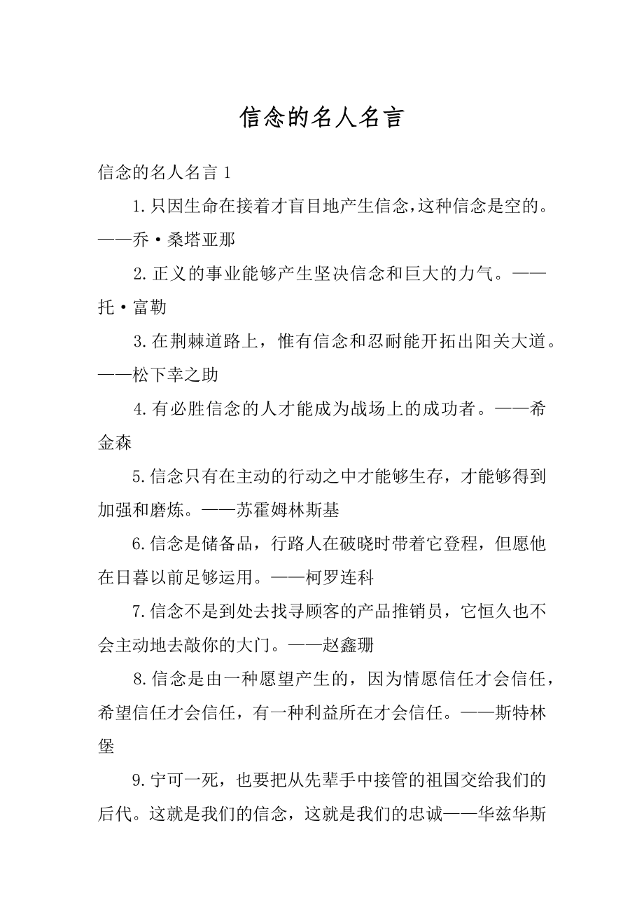 信念的名人名言优质.docx_第1页