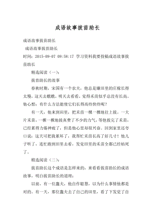 成语故事拔苗助长精品.docx