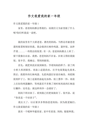 作文我爱我的家一年级精编.docx