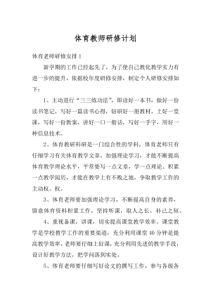 体育教师研修计划汇编.docx