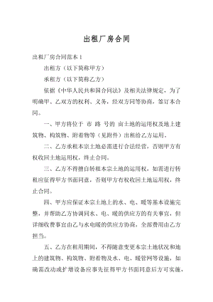 出租厂房合同例文.docx