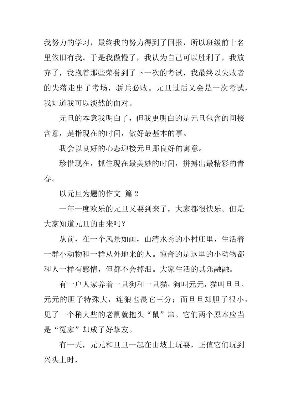 以元旦为题的作文范例.docx_第2页