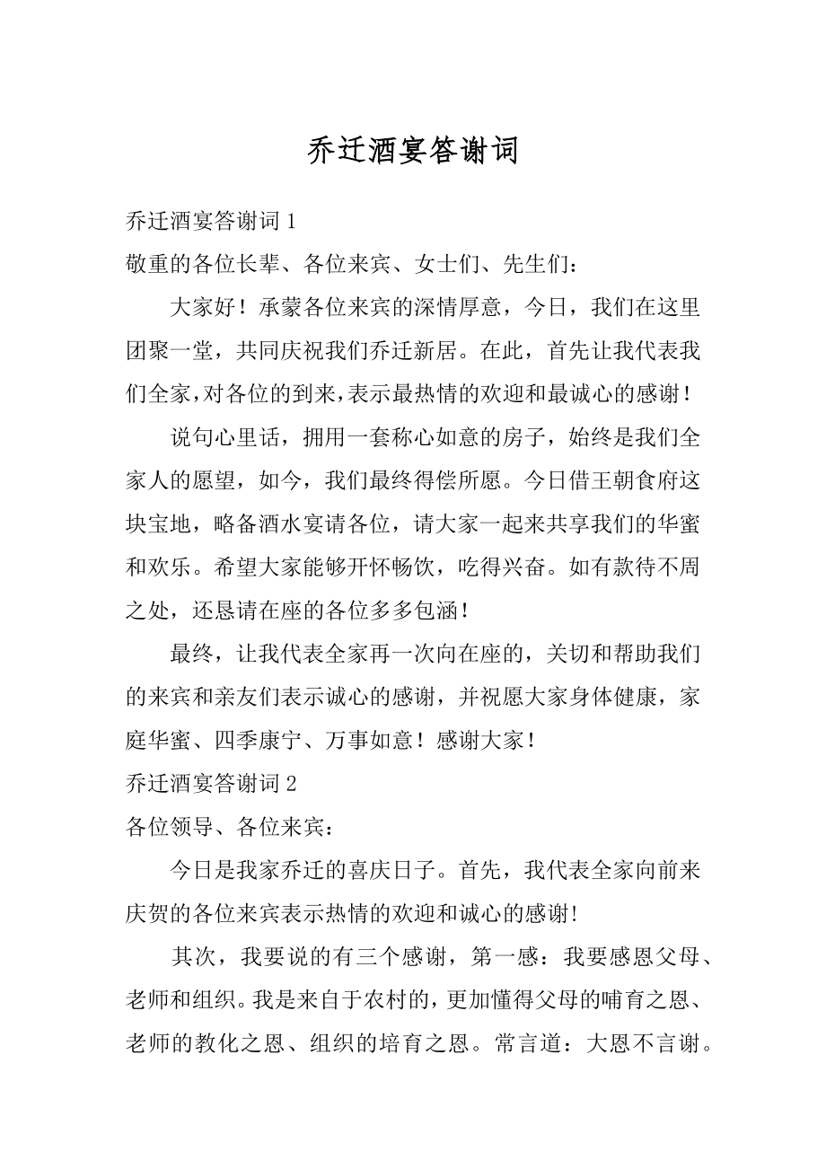 乔迁酒宴答谢词精编.docx_第1页