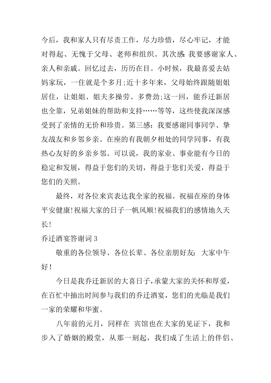 乔迁酒宴答谢词精编.docx_第2页