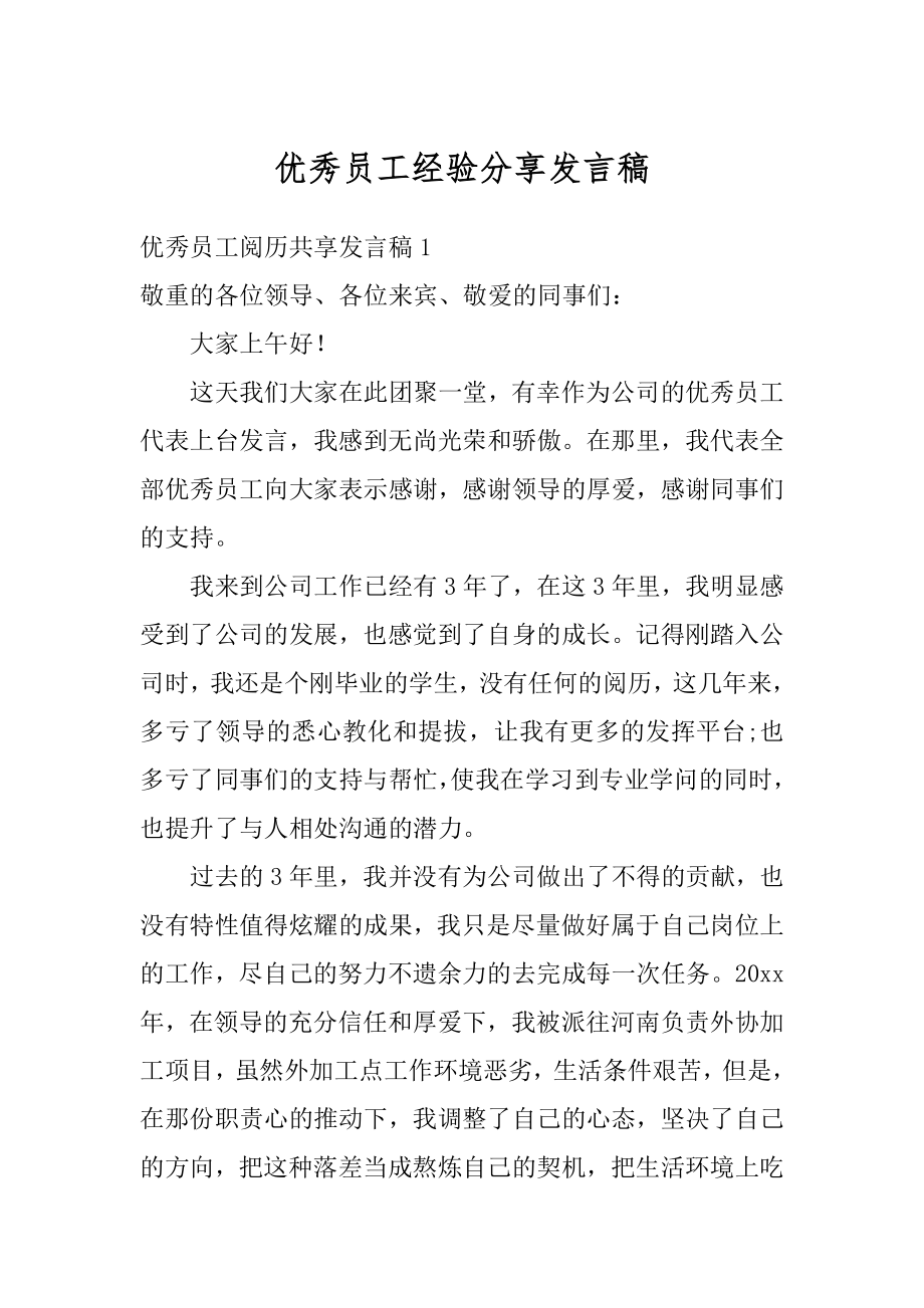 优秀员工经验分享发言稿精品.docx_第1页