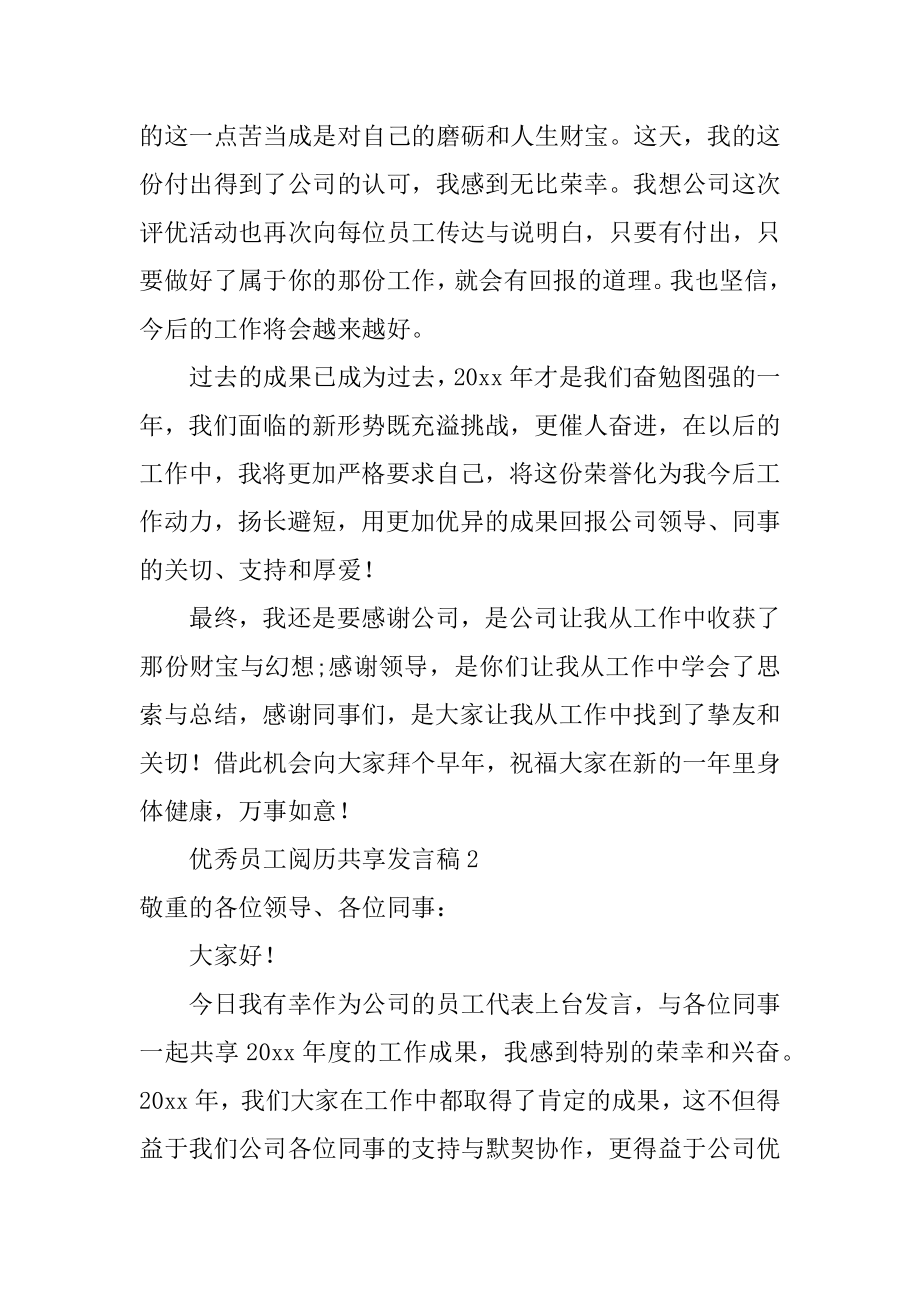 优秀员工经验分享发言稿精品.docx_第2页