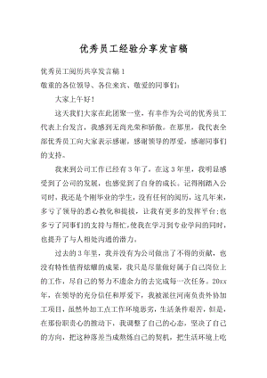 优秀员工经验分享发言稿精品.docx