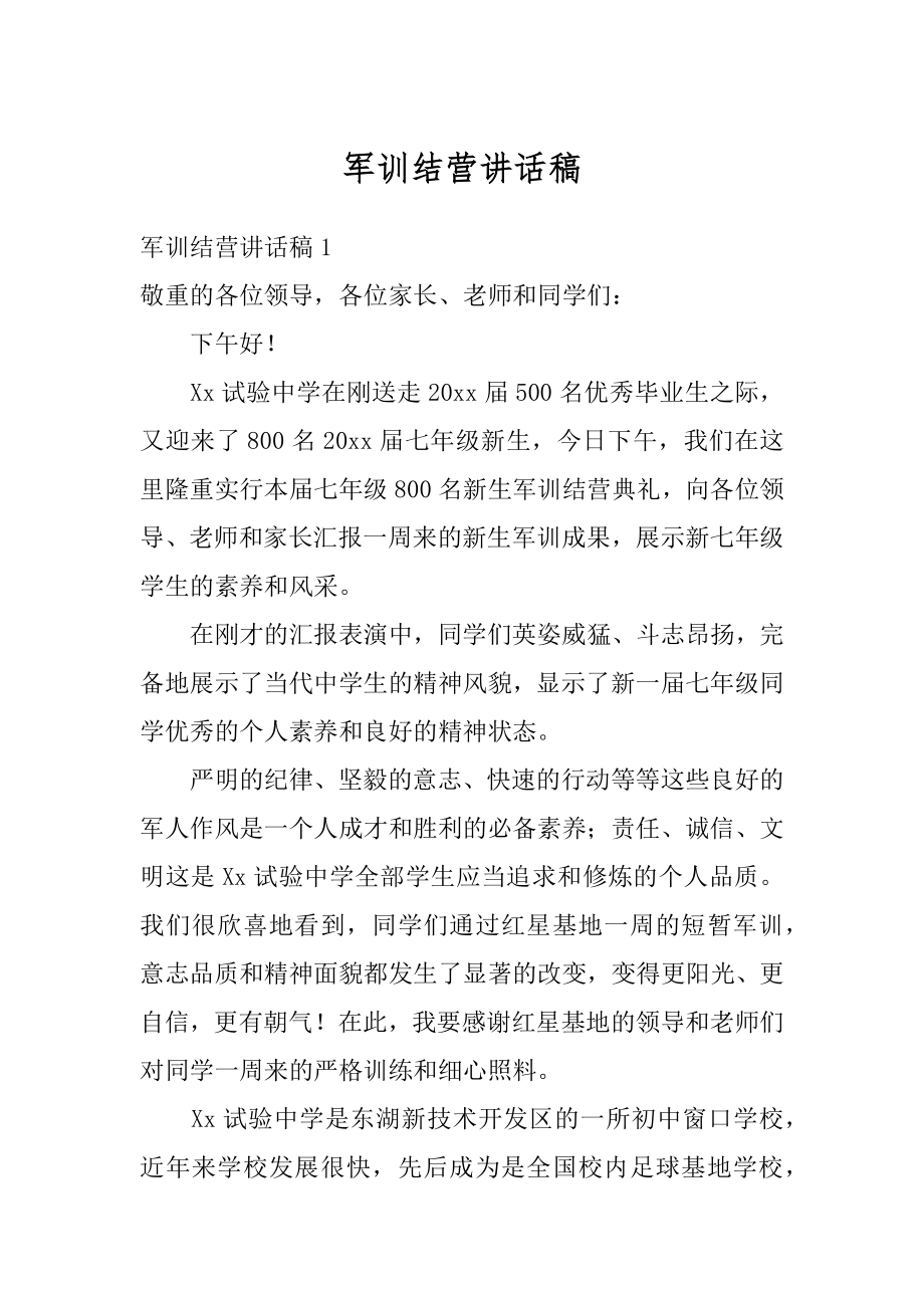 军训结营讲话稿汇编.docx_第1页