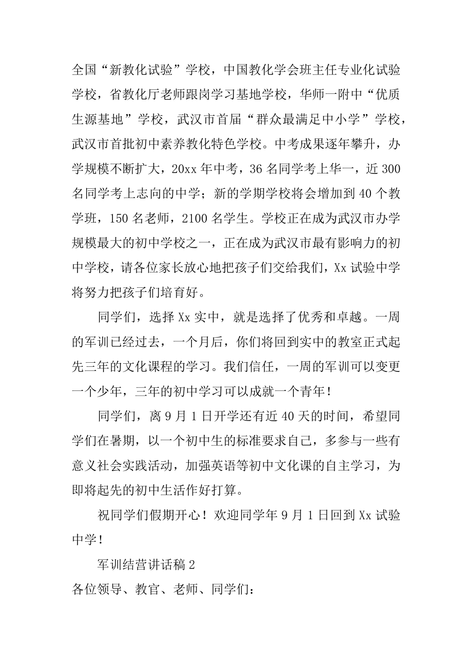 军训结营讲话稿汇编.docx_第2页