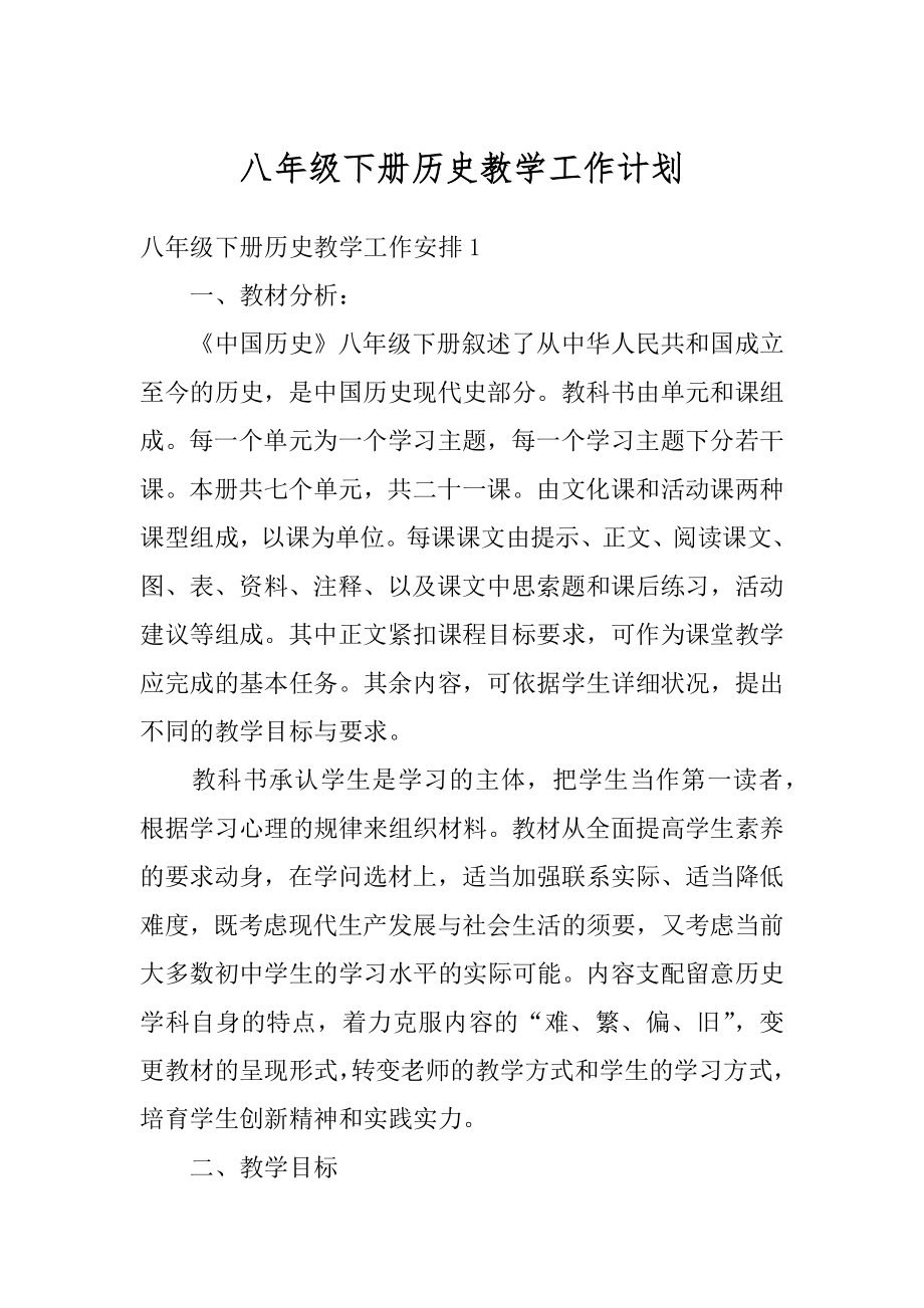 八年级下册历史教学工作计划范例.docx_第1页